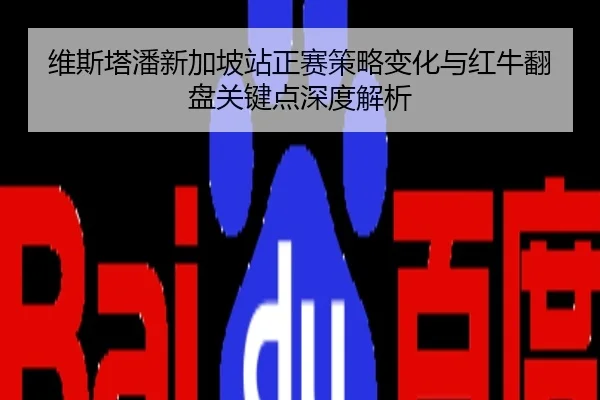维斯塔潘新加坡站正赛策略变化与红牛翻盘关键点深度解析